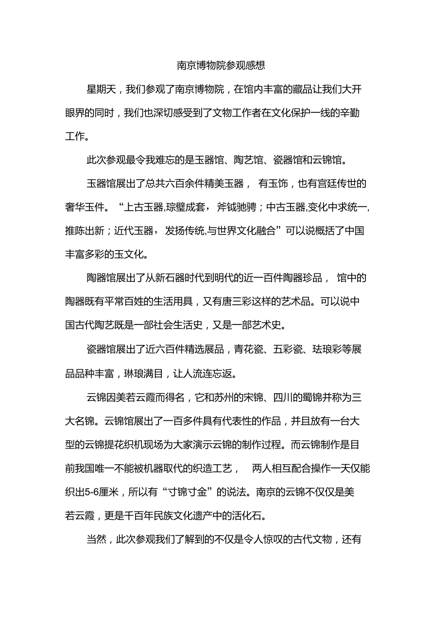 南京博物院参观感想_第1页