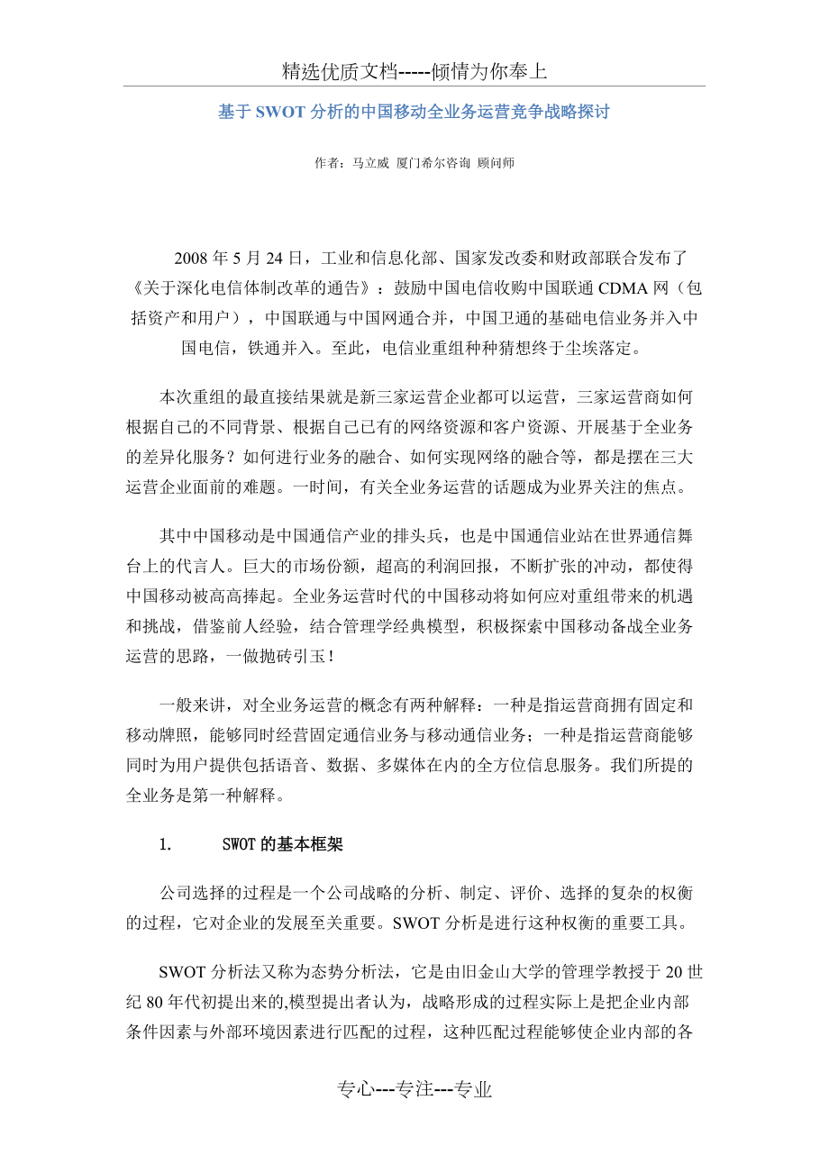 基于SWOT分析的中国移动全业务运营竞争战略探讨(共6页)_第1页