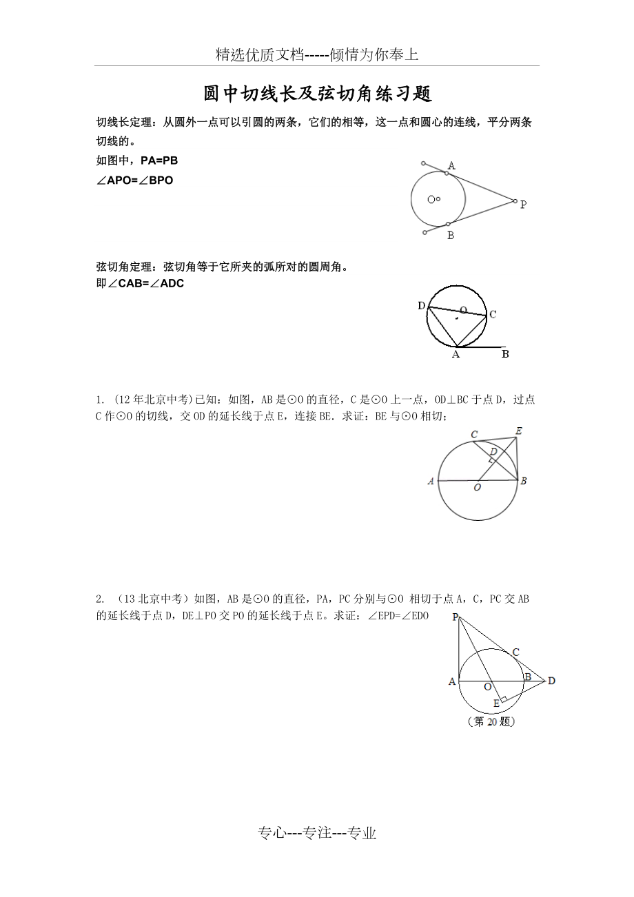 圆中切线长及弦切角练习题(共3页)_第1页