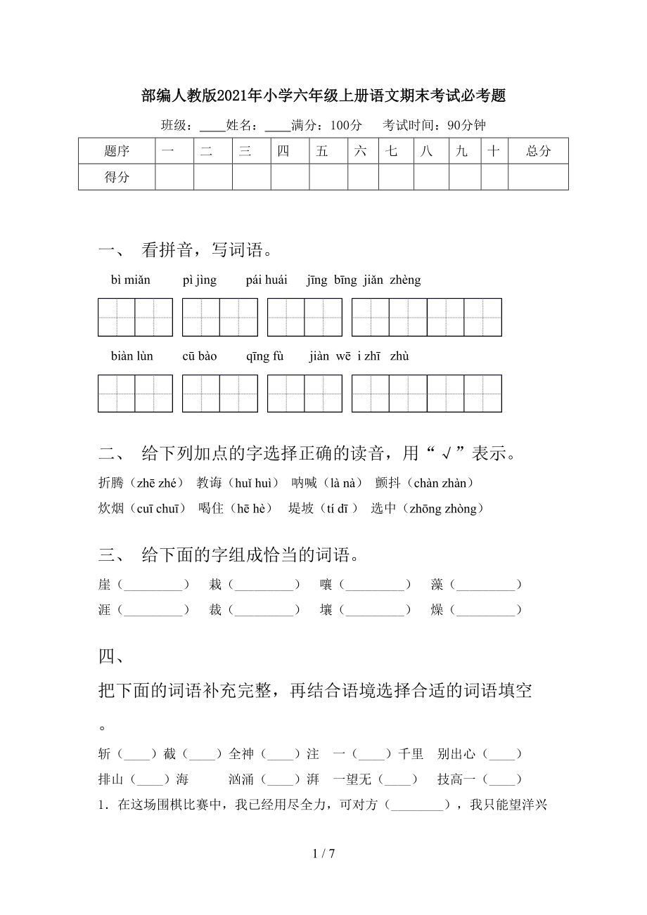 部編人教版2021年小學(xué)六年級上冊語文期末考試必考題_第1頁