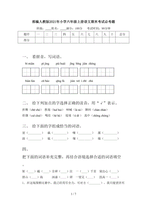 部編人教版2021年小學(xué)六年級(jí)上冊(cè)語(yǔ)文期末考試必考題