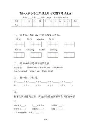 西師大版小學(xué)五年級(jí)上冊(cè)語文期末考試全面