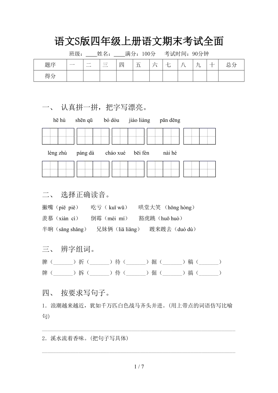 语文S版四年级上册语文期末考试全面_第1页