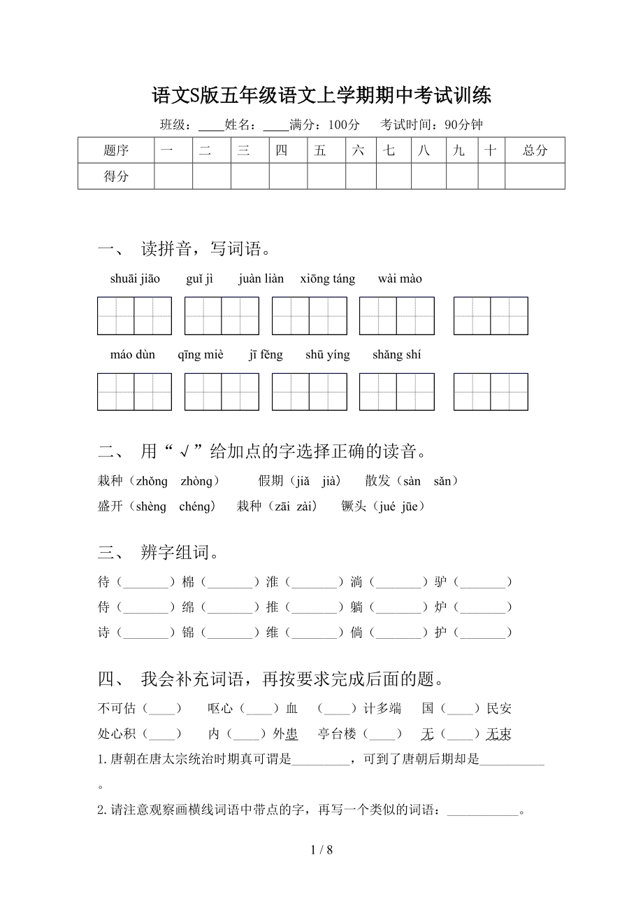 語文S版五年級語文上學期期中考試訓練_第1頁