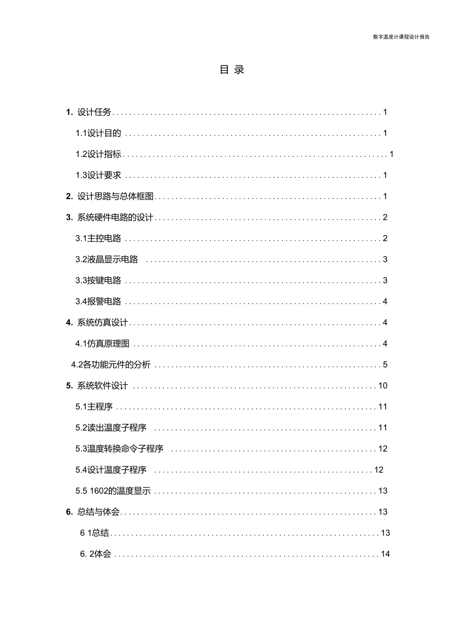 單片機(jī)數(shù)字溫度計(jì)課程設(shè)計(jì)報(bào)告_第1頁