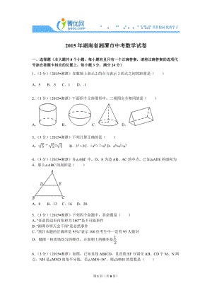 2015年湖南省湘潭市中考數(shù)學(xué)試卷