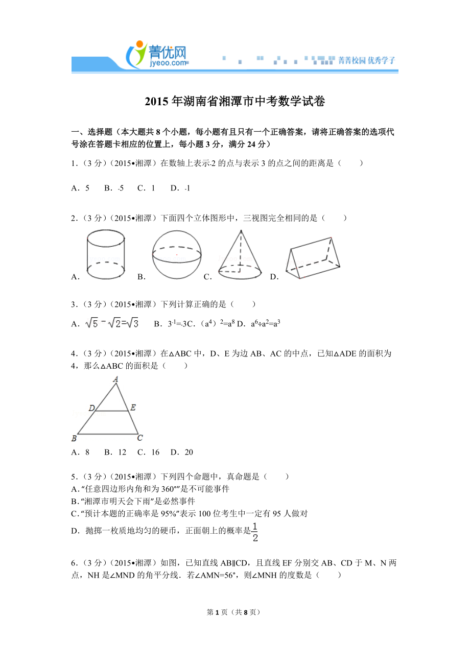 2015年湖南省湘潭市中考數(shù)學(xué)試卷_第1頁(yè)