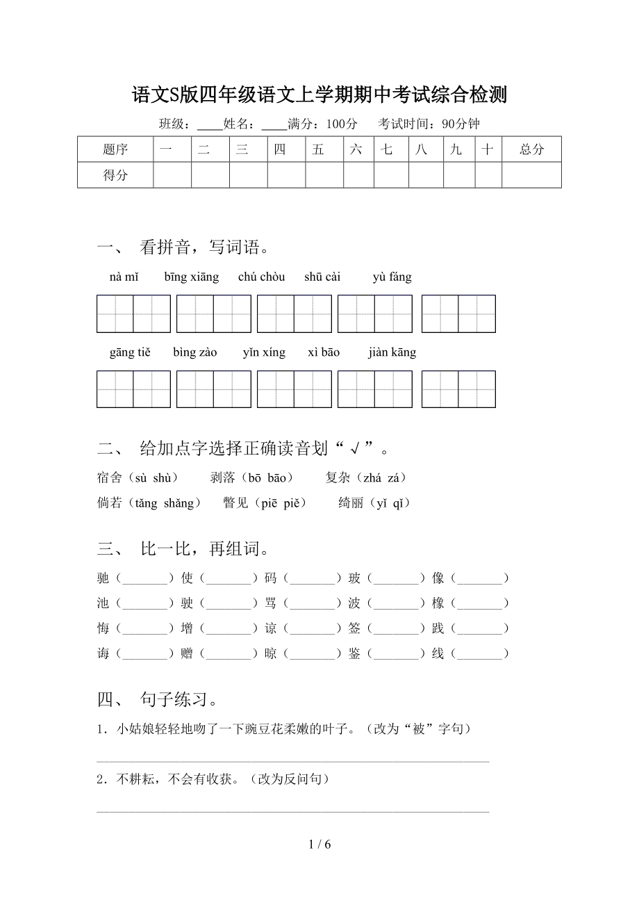 語文S版四年級(jí)語文上學(xué)期期中考試綜合檢測_第1頁