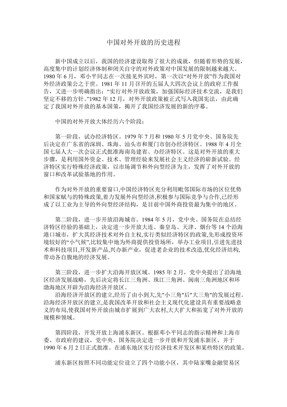 中国对外开放的历史进程(1)_第1页