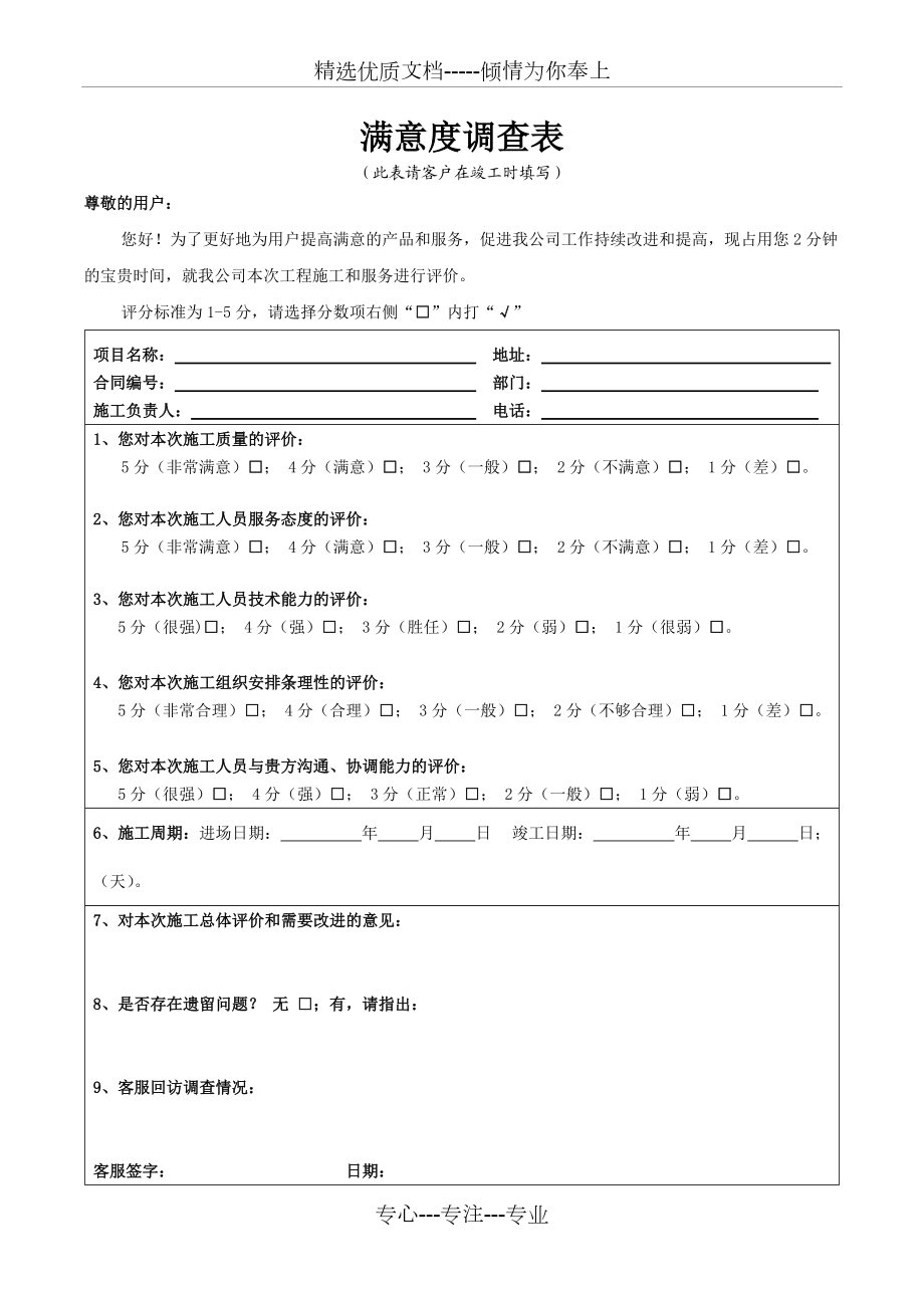 《滿意度調(diào)查表》(工程施工)-2.0版本(共2頁(yè))_第1頁(yè)