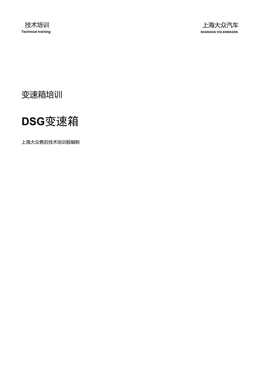 變速箱培訓(xùn)DSG變速箱-_第1頁(yè)