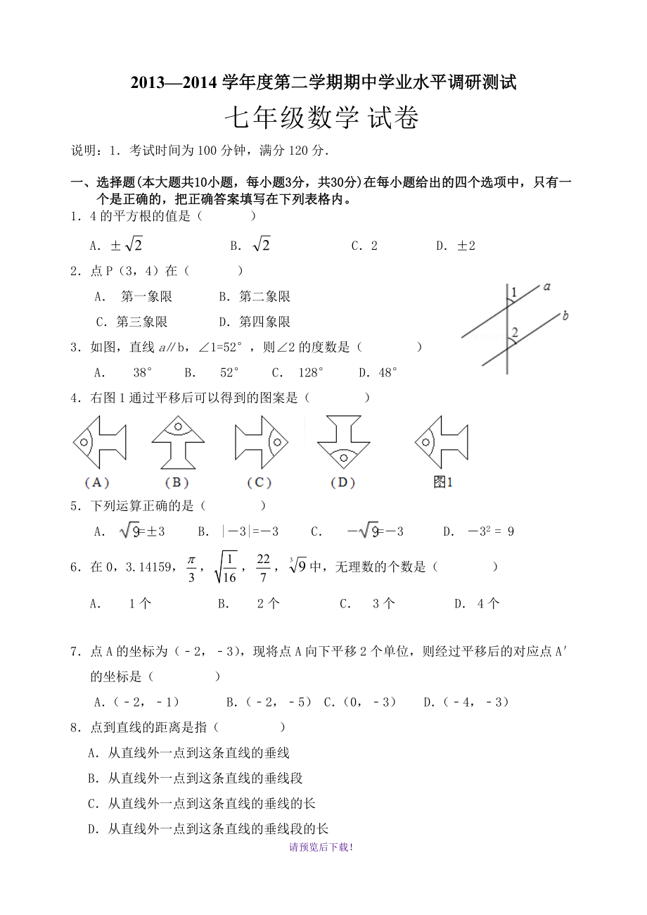 2013—2014学年度第二学期七年级数学期中测试卷及答案_第1页