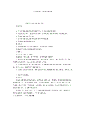 《美麗的小鳥》中班美術教案