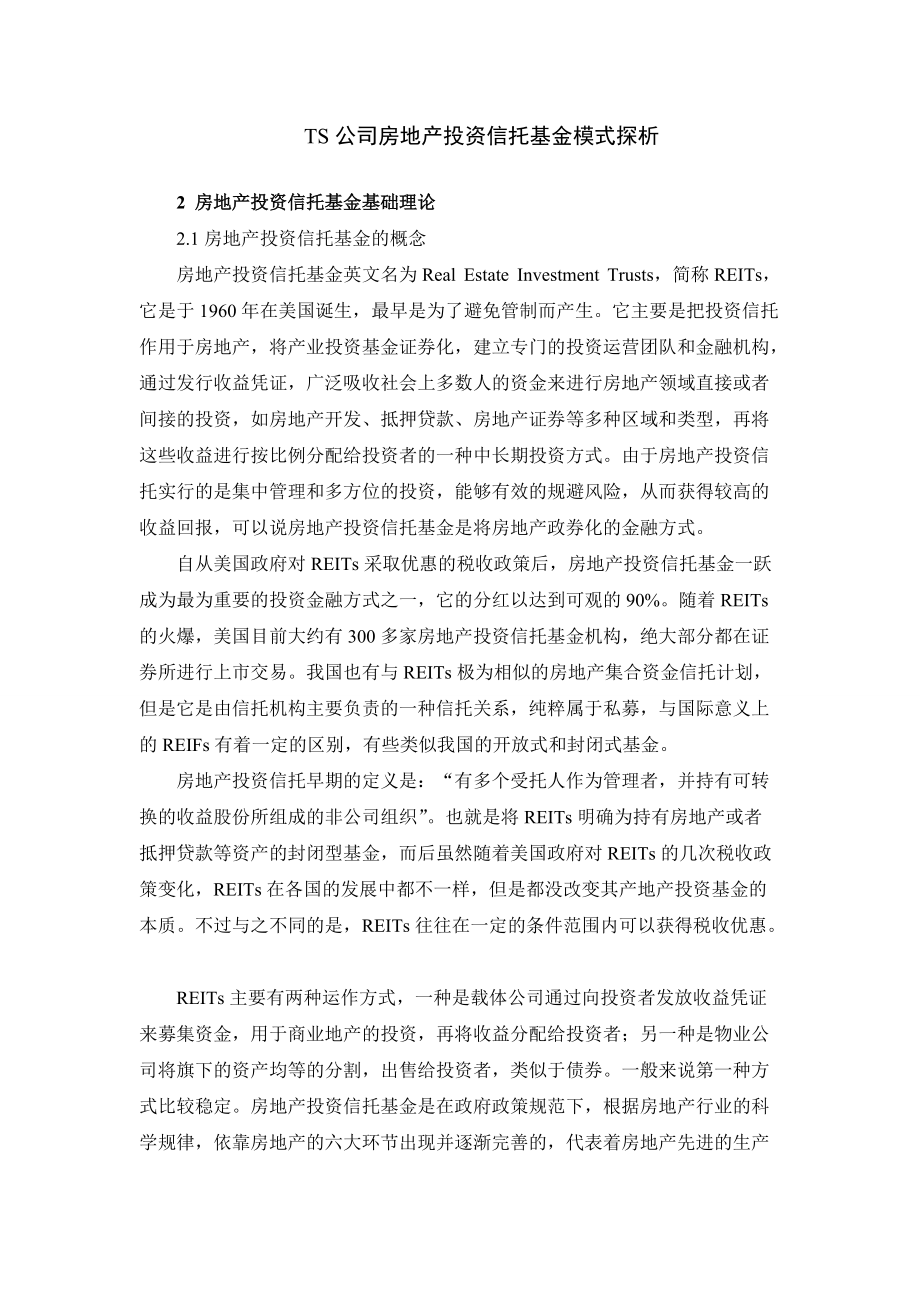 TS公司房地產(chǎn)投資信托基金模式探析金融學(xué)專業(yè)_第1頁(yè)