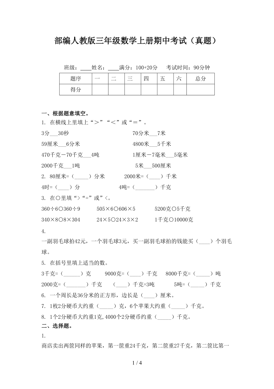 部編人教版三年級數(shù)學(xué)上冊期中考試（真題）_第1頁