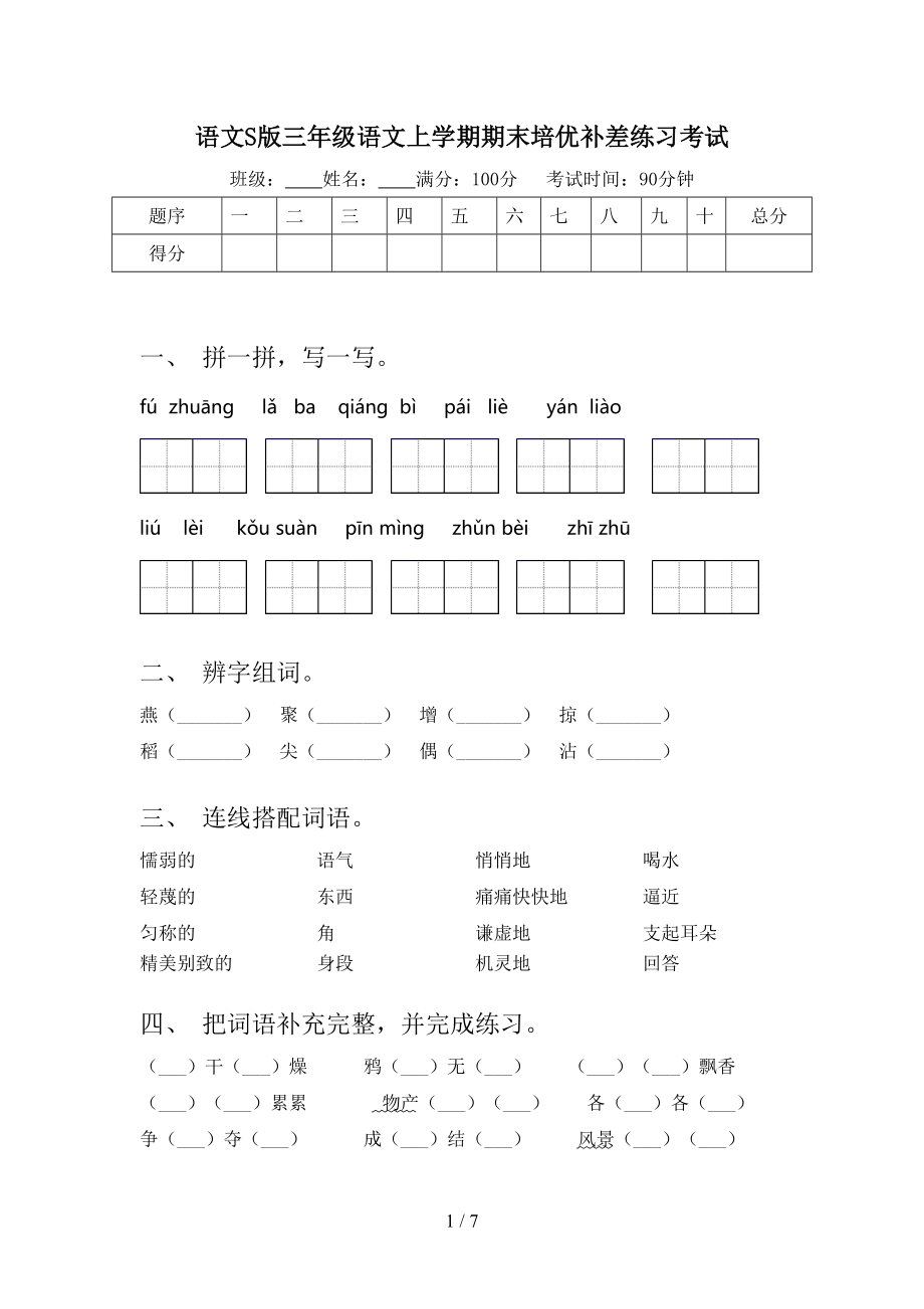 语文S版三年级语文上学期期末培优补差练习考试_第1页