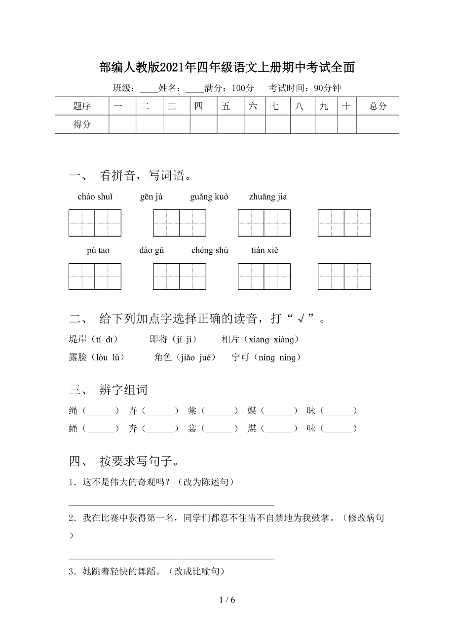 部編人教版2021年四年級語文上冊期中考試全面_第1頁