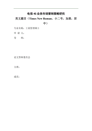 電信G分公司4G業(yè)務(wù)市場營銷策略研究