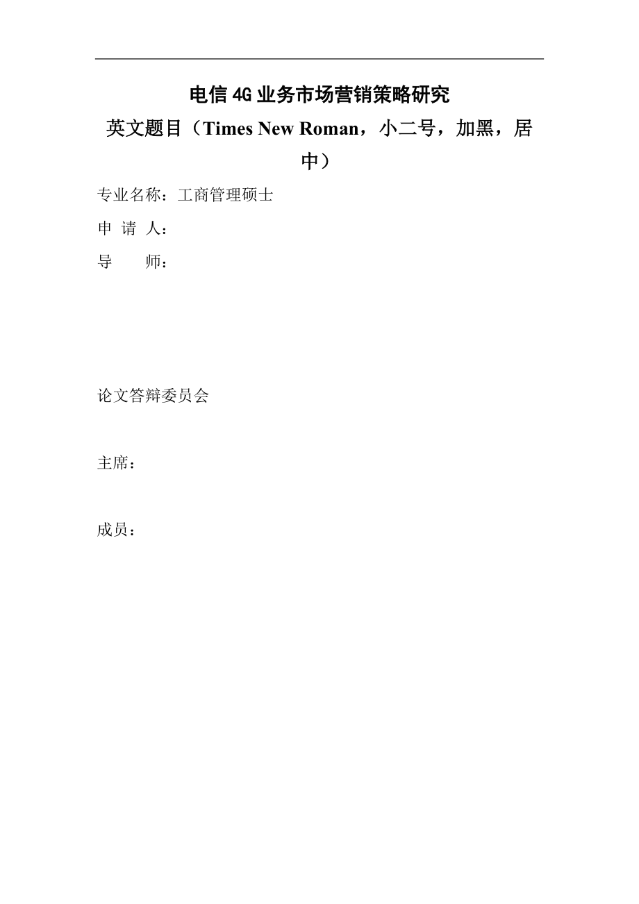 電信G分公司4G業(yè)務(wù)市場營銷策略研究_第1頁