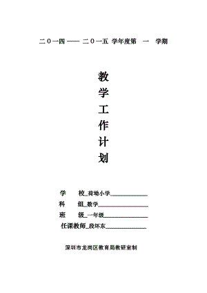 段懷東一年級工作計劃