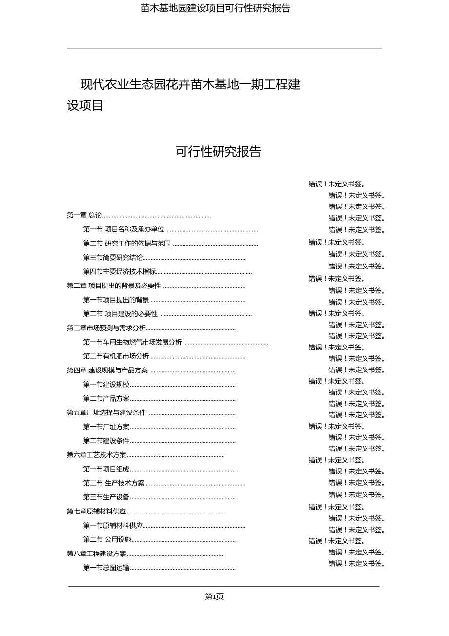 现代农业生态园花卉苗木基地一期工程建设项目可行性研究报告_第1页