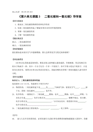 《第六單元課題3 二氧化碳和一氧化碳》導學案