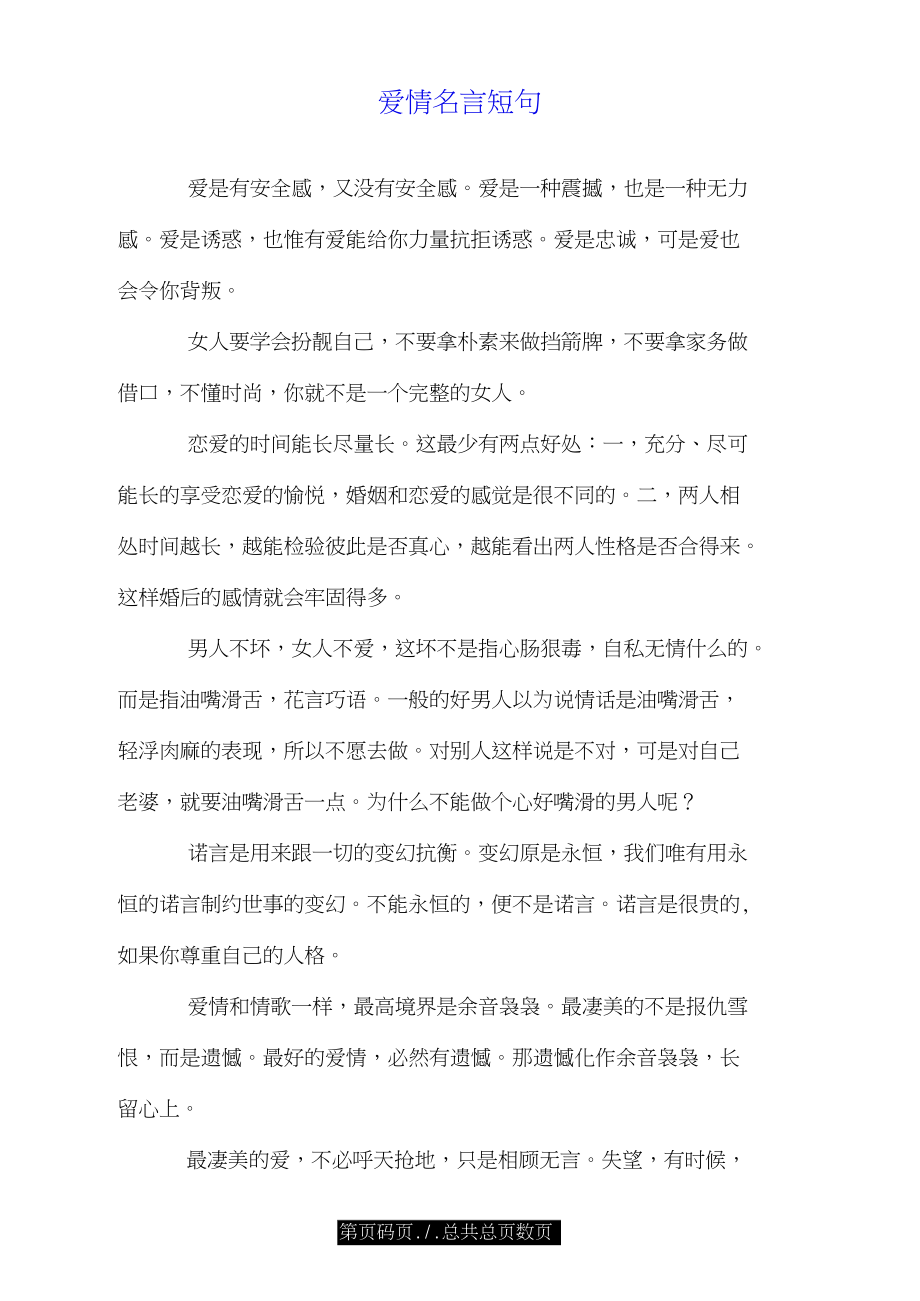 爱情名言短句.doc_第1页