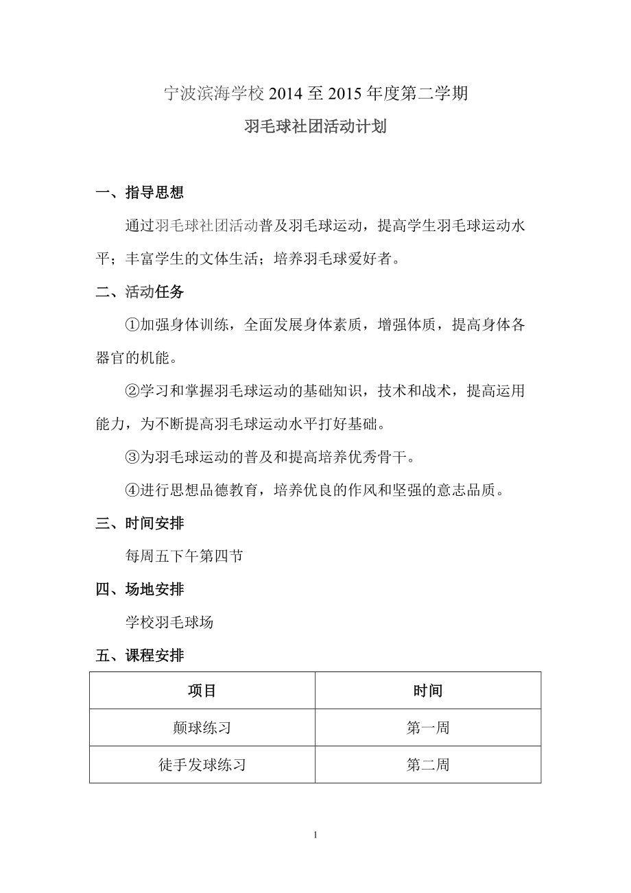 羽毛球社团活动计划_第1页