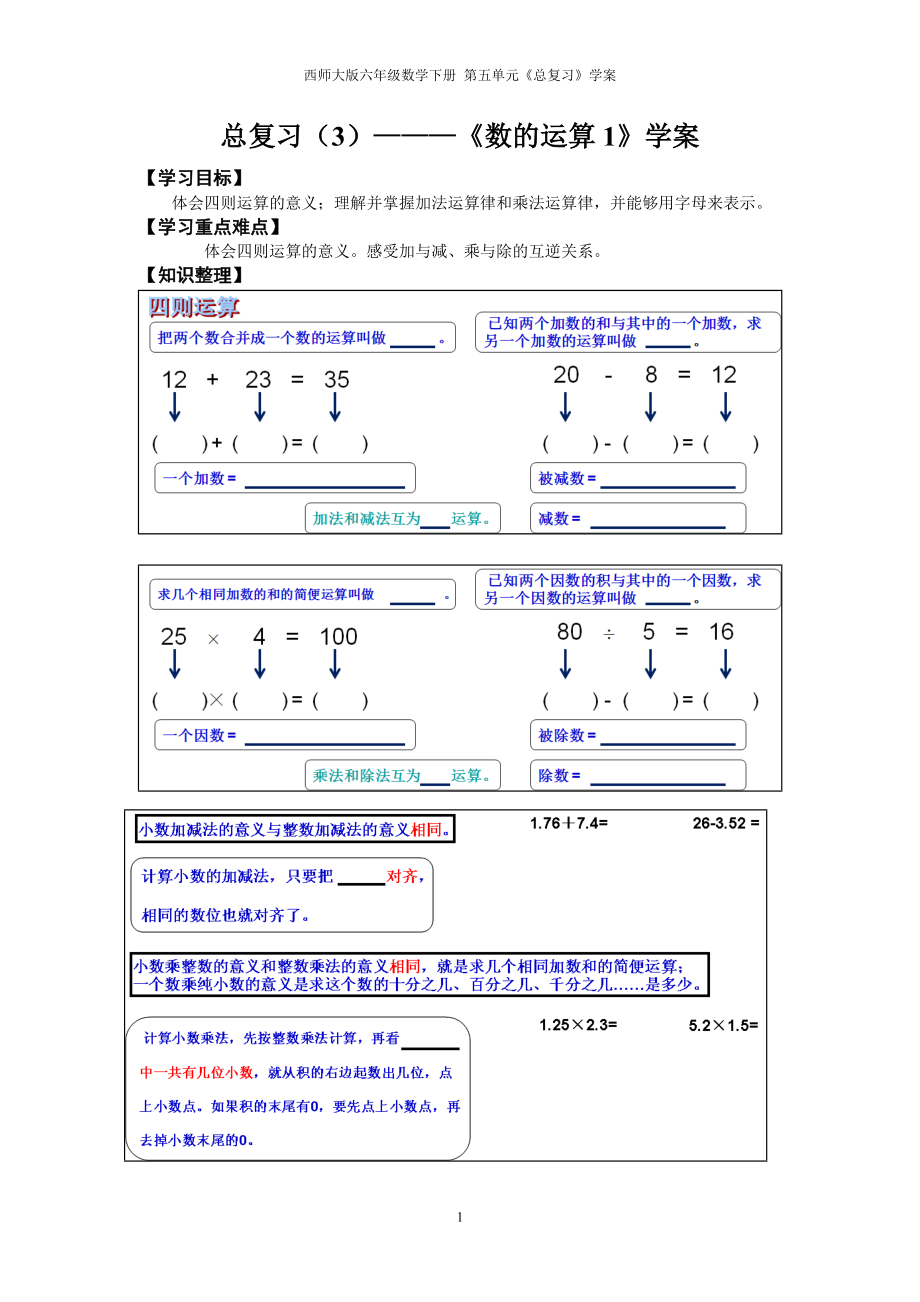 西师大版六年级数学下册总复习（3）——《数的运算1》学案_第1页