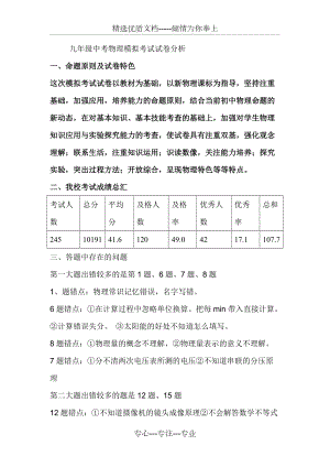 九年級中考物理模擬考試試卷分析(共4頁)