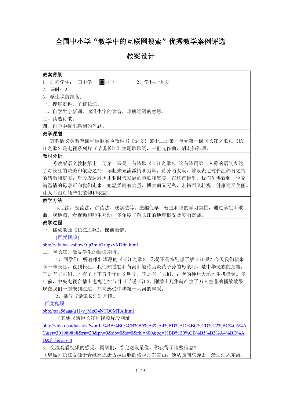 互联网搜索教学设计《长江之歌》_第1页