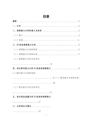 ST釩鈦的償債能力研究會(huì)計(jì)財(cái)務(wù)管理專業(yè)