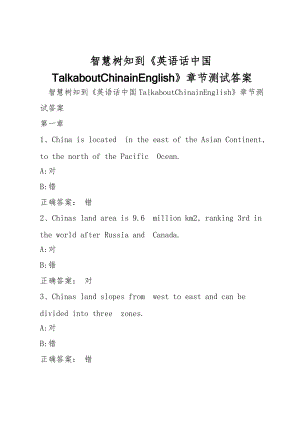 智慧树知到《英语话中国TalkaboutChinainEnglish》章节测试答案
