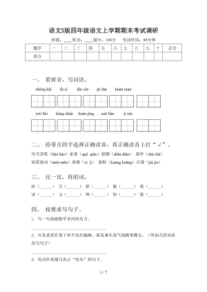 語(yǔ)文S版四年級(jí)語(yǔ)文上學(xué)期期末考試調(diào)研