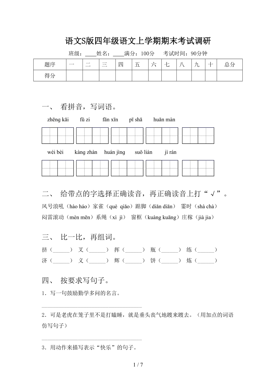 語文S版四年級語文上學(xué)期期末考試調(diào)研_第1頁