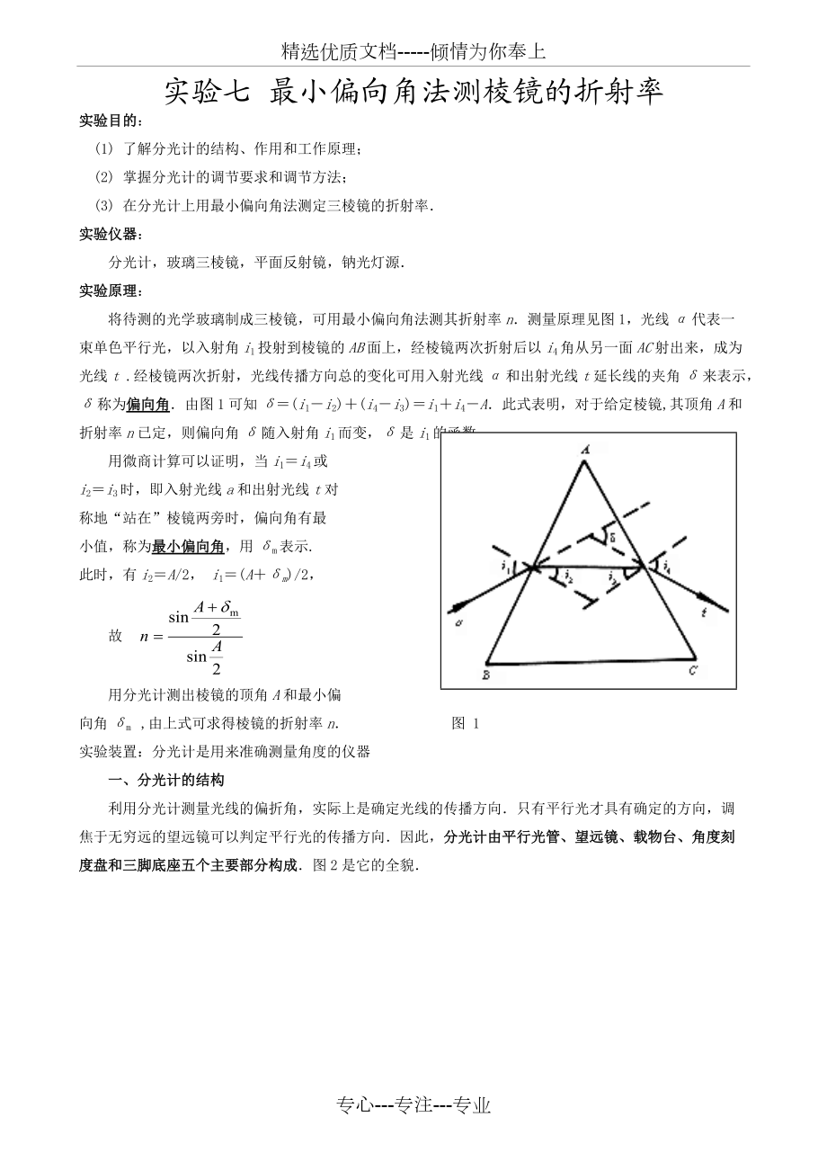 实验七-最小偏向角法测棱镜的折射率(共11页)_第1页