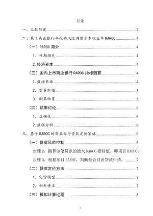 RAROC在商業(yè)銀行信貸風(fēng)險管理及貸款定價中的應(yīng)用研究會計財務(wù)管理專業(yè)