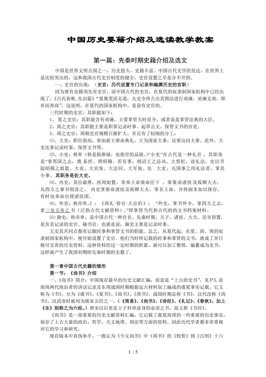 中国历史要籍介绍及选读教学教案_第1页