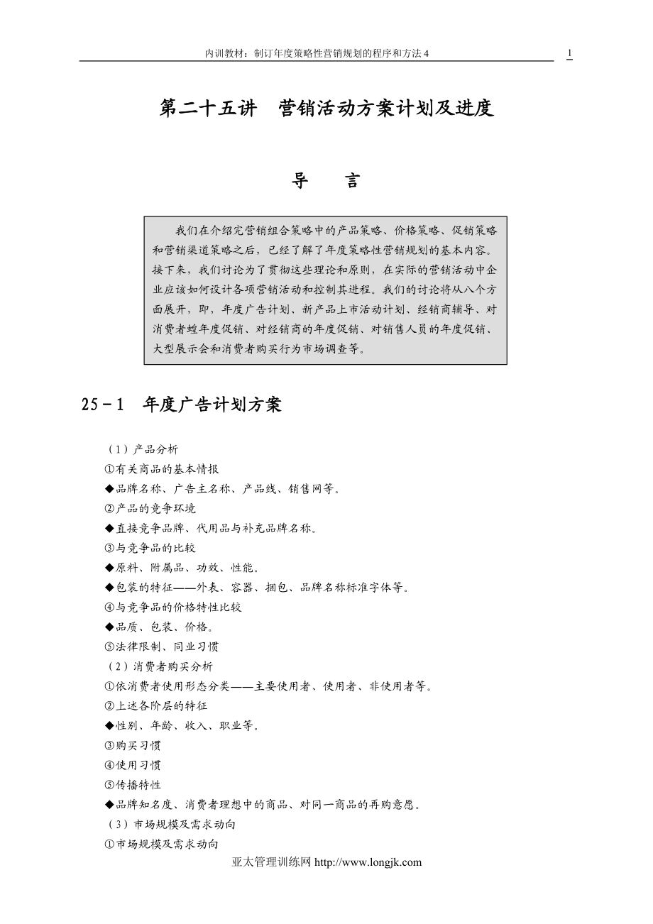 制訂年度策略性營銷規(guī)劃的程序和方法4[共36頁](1)_第1頁