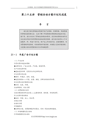 制訂年度策略性營銷規(guī)劃的程序和方法4[共36頁](1)