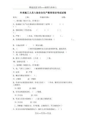外來施工人員入場安全生產(chǎn)教育培訓考試試卷(共3頁)