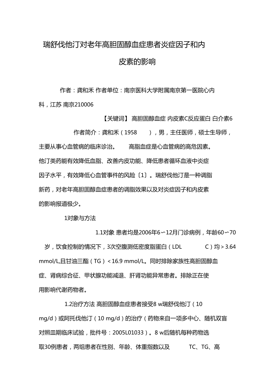 瑞舒伐他汀对老年高胆固醇血症患者炎症因子和内皮素的影响_第1页