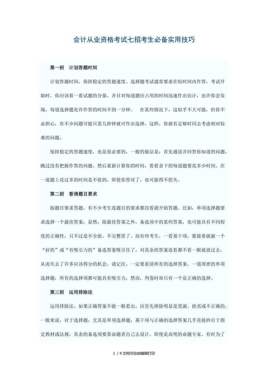 会计从业资格考试七招考生必备技巧_第1页