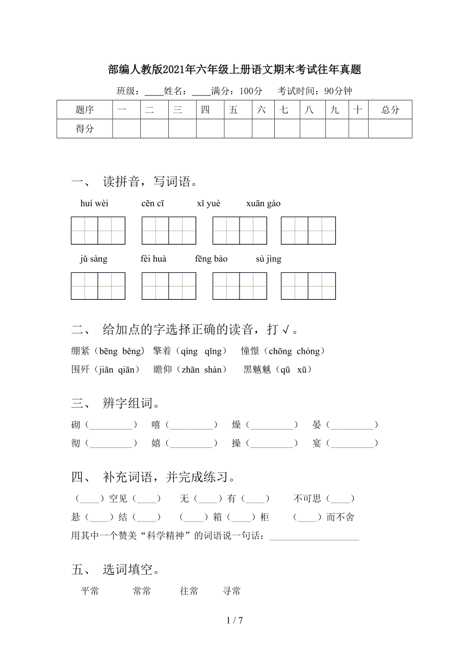 部編人教版2021年六年級(jí)上冊(cè)語(yǔ)文期末考試往年真題_第1頁(yè)