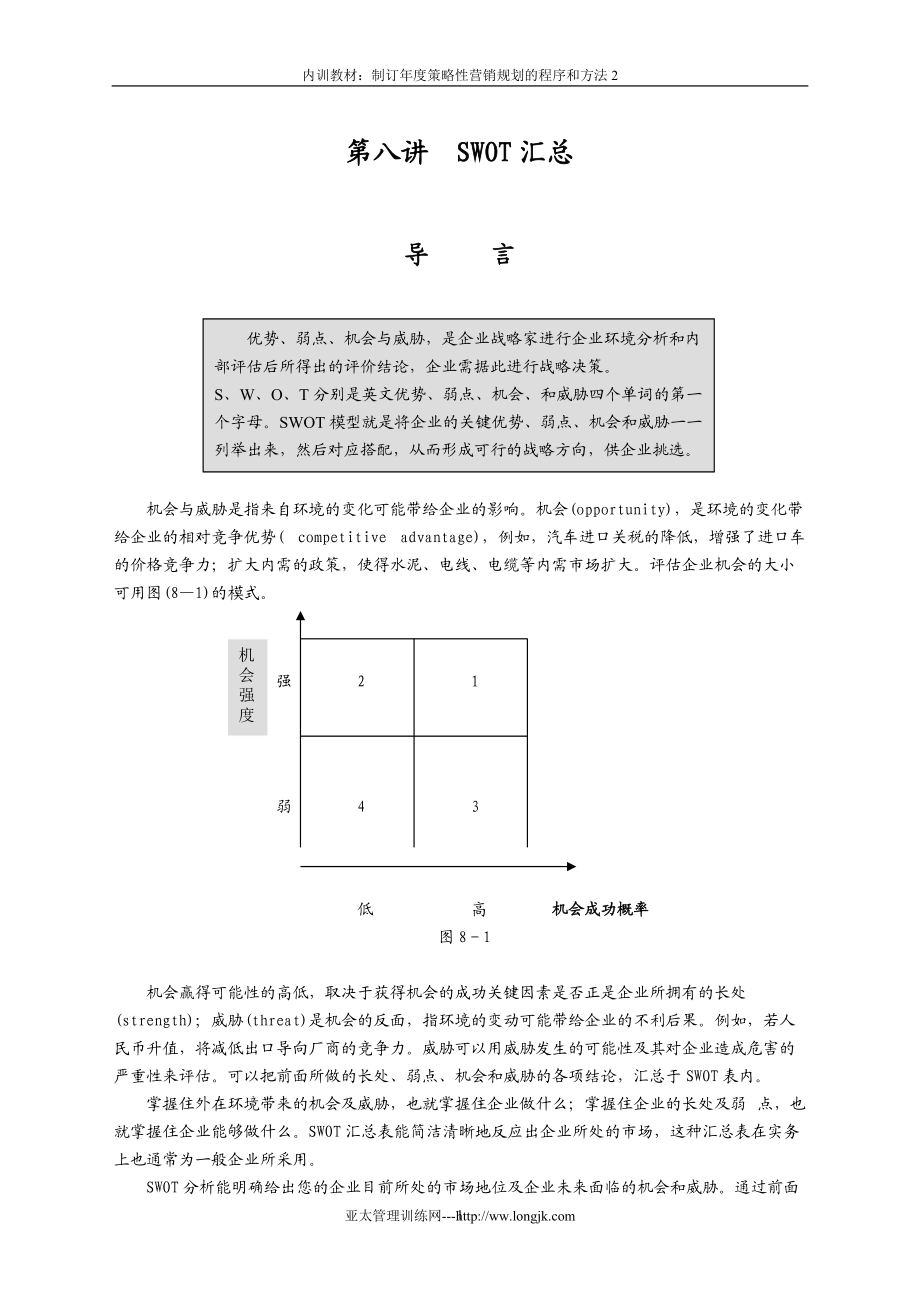 制訂年度策略性營(yíng)銷規(guī)劃的程序和方法2[共35頁(yè)](1)_第1頁(yè)