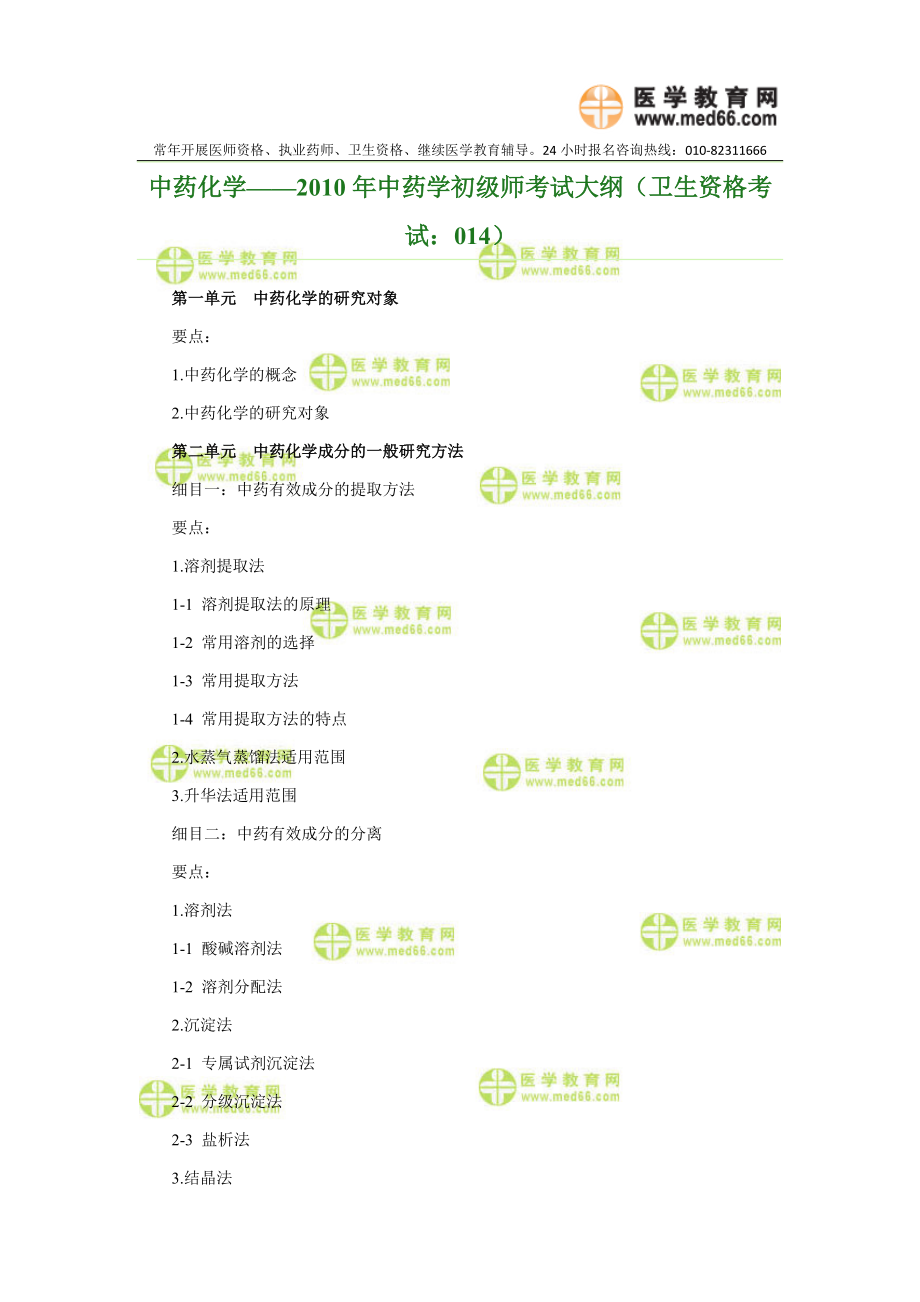 中药化学——中药学初级师考试大纲（卫生资格考试：014）(1)_第1页