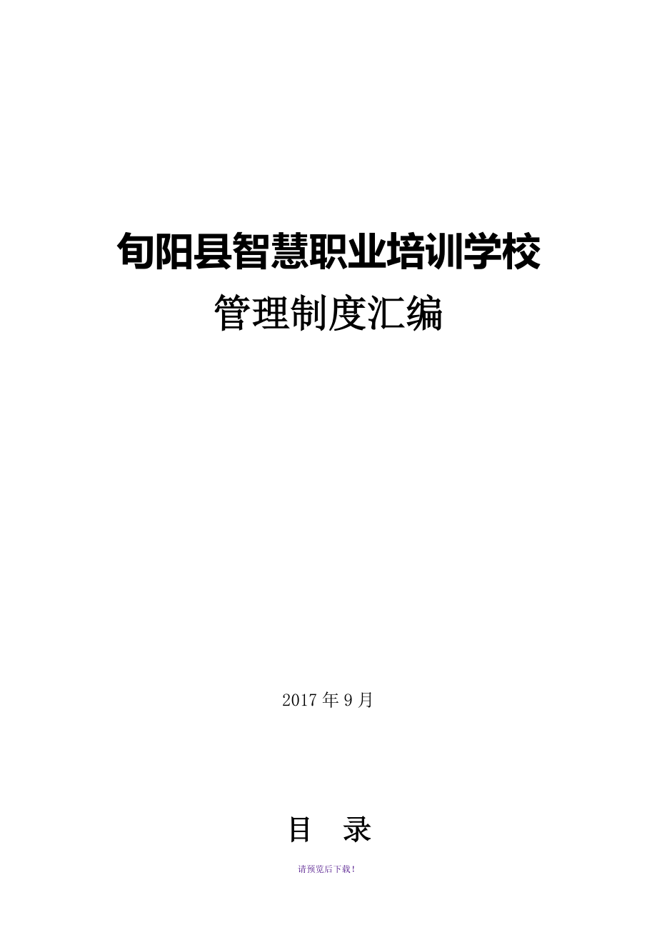 職業(yè)培訓(xùn)學(xué)校管理制度_第1頁(yè)