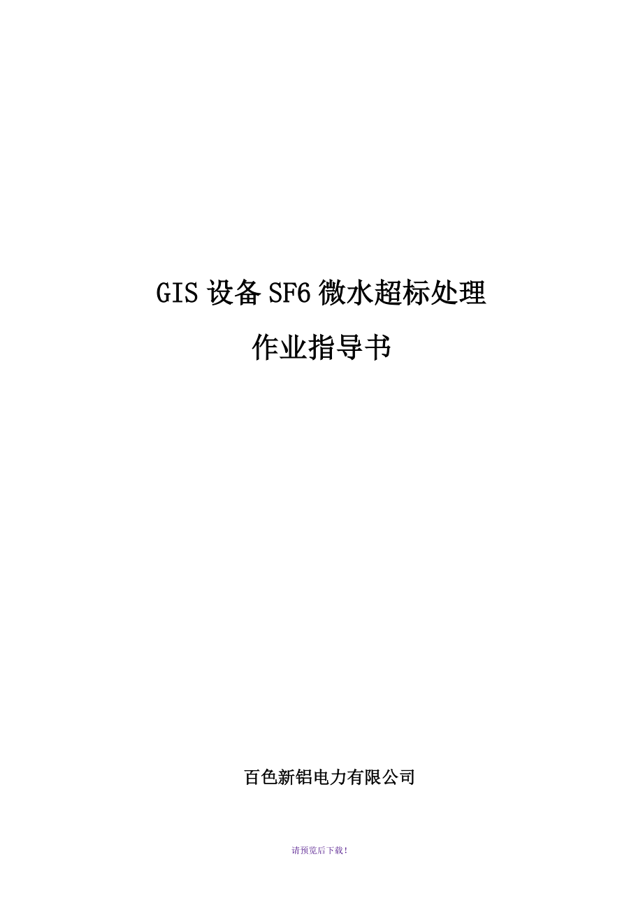 GIS设备SF6微水超标处理作业指导书[QXL-2015]_第1页