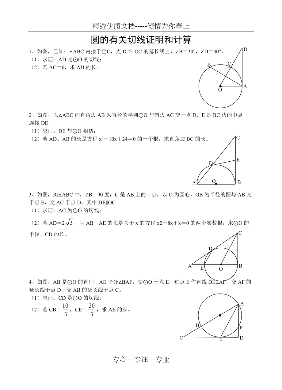 圆的有关切线证明和计算(共5页)_第1页