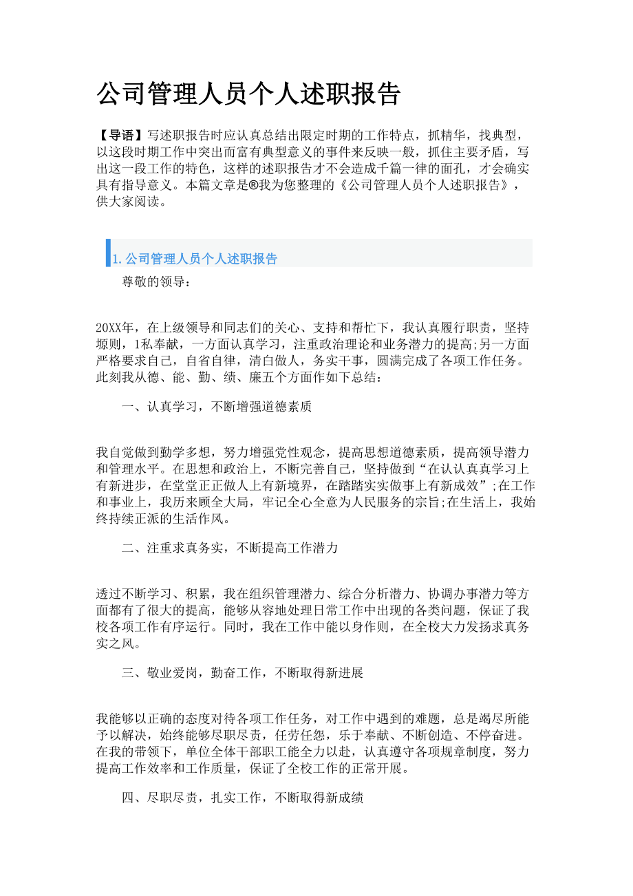 公司管理人員個人述職報告_第1頁